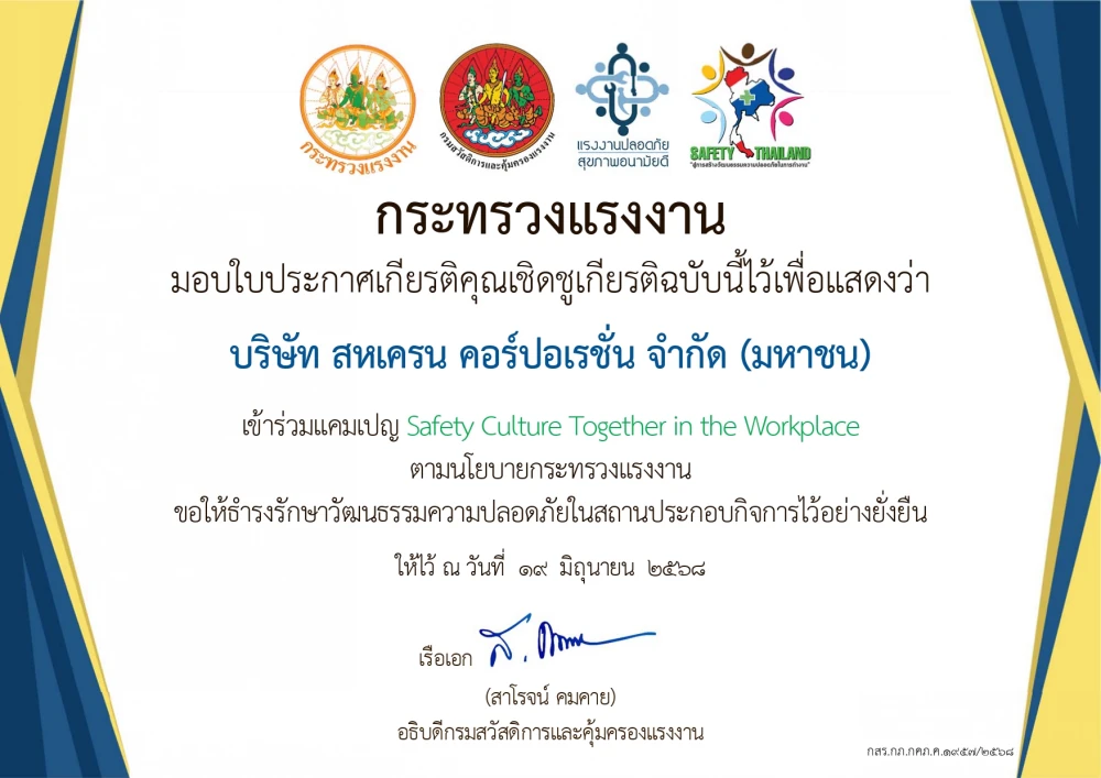 บริษัท สหเครน คอร์ปอเรชั่น จำกัด (มหาชน) ได้รับประกาศเกียรติคุณเชิดชูเกียรติ"Safety Culture Together in the Workplace"