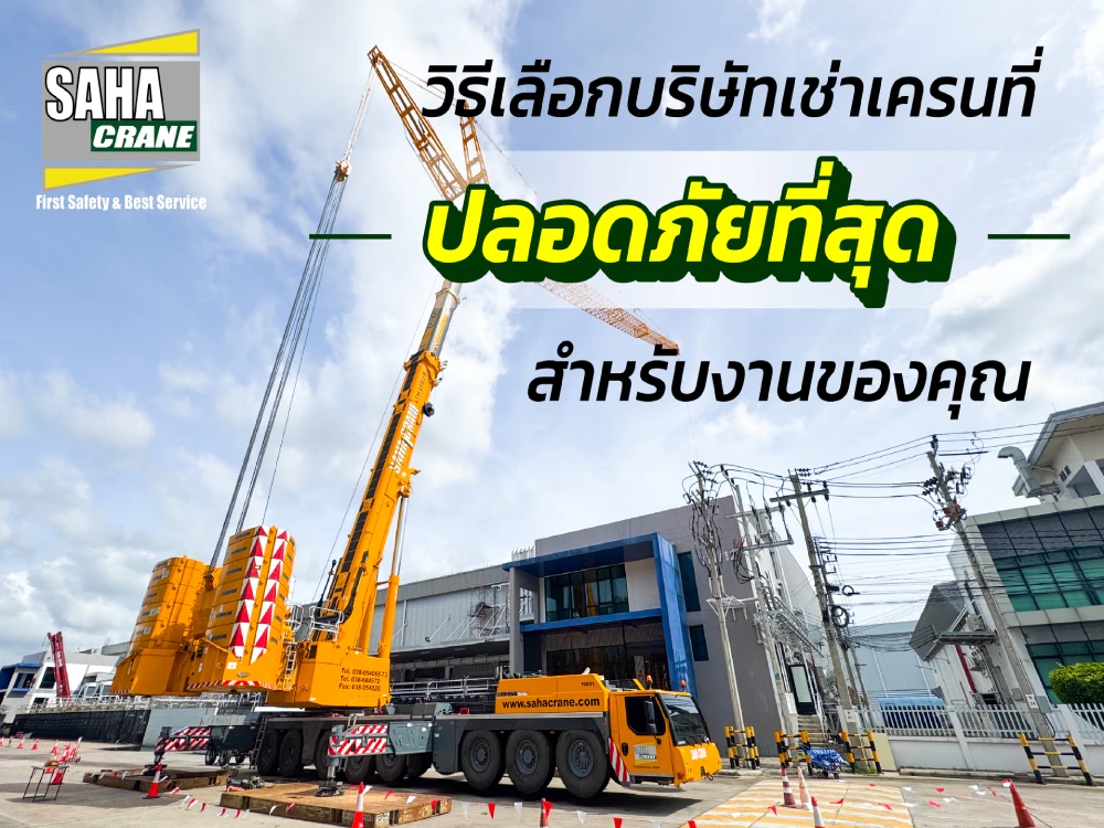 วิธีเลือกบริษัทเช่าเครนที่ปลอดภัยที่สุดสำหรับงานของคุณ