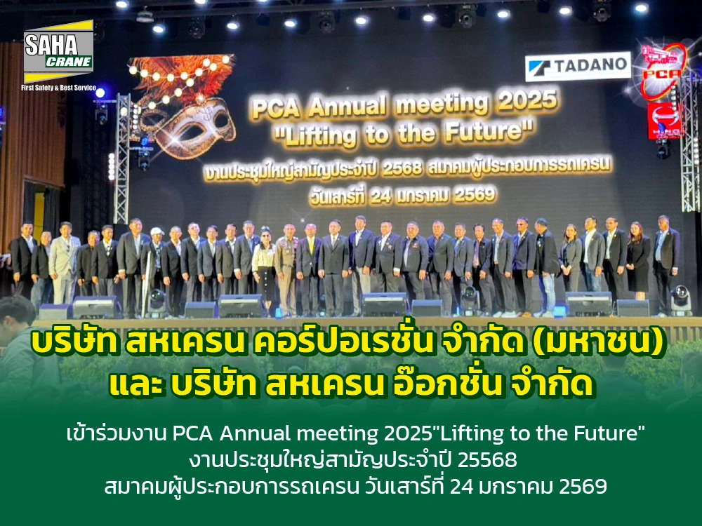 สหเครนเข้าร่วมงาน PCA Annual Meeting 2025 “Lifting to the Future”