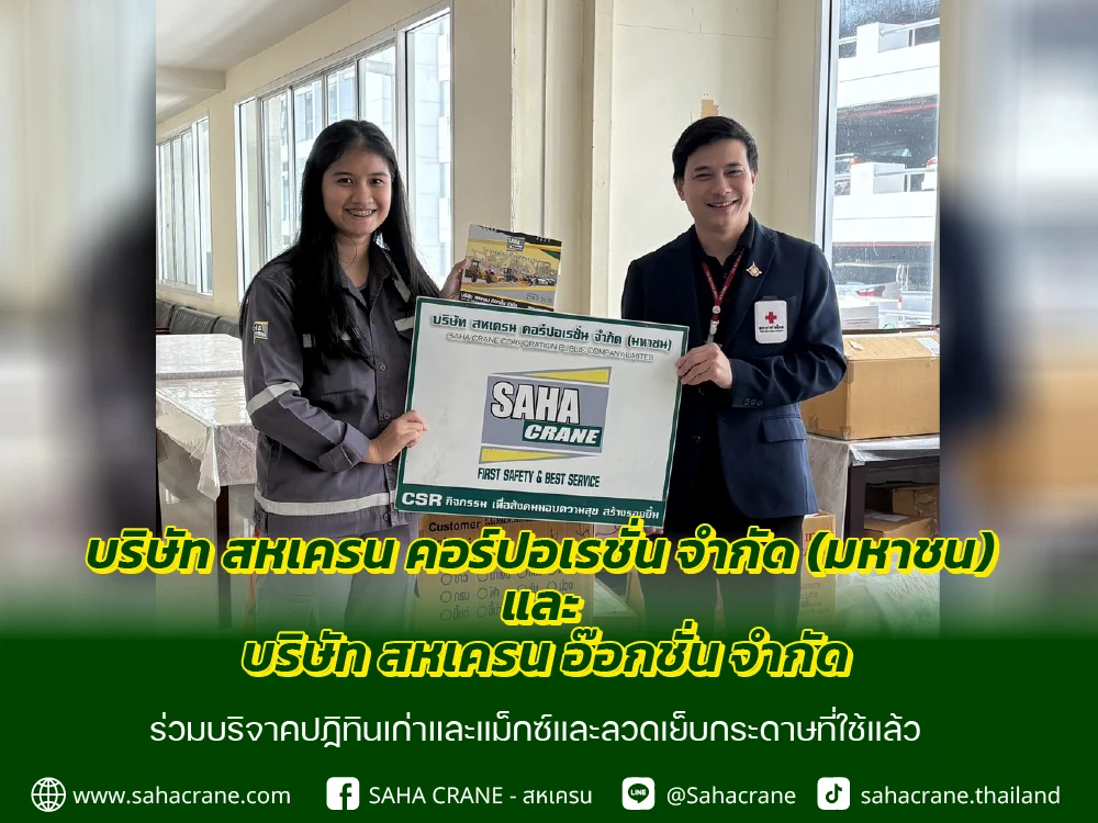 สหเครนร่วมบริจาคปฏิทินเก่าและลูกแม็กซ์และลวดเย็บกระดาษที่ใช้แล้ว