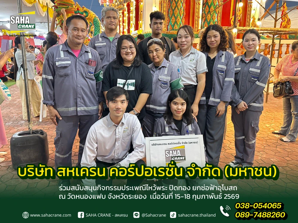 สหเครนร่วมสนับสนุนกิจกรรมประเพณีไหว้พระ ปิดทอง ยกช่อฟ้าอุโบสถ ณ วัดหนองแฟบ จังหวัดระยอง